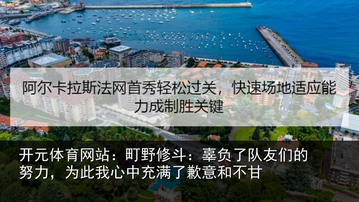 开元体育网站：町野相关情况的努相关情况了歉意和不甘