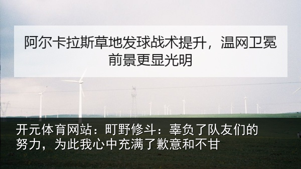 开元体育网站：町野修斗：辜负了队友们的努力，为此我心中充满了歉意和不甘