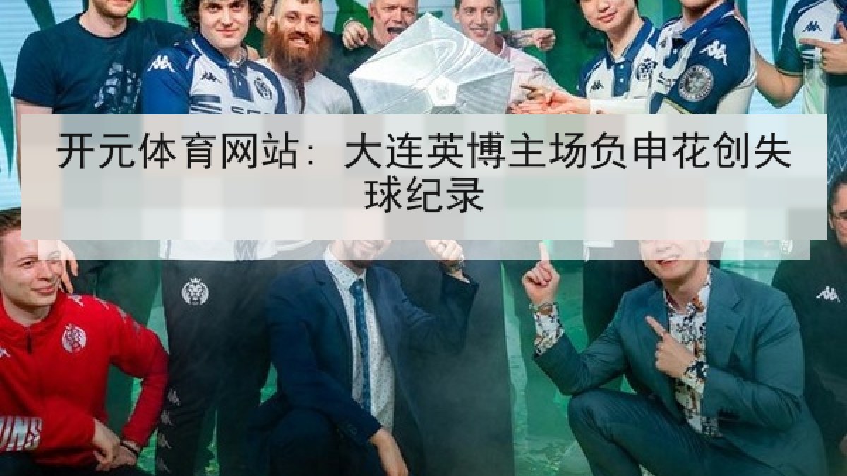 开元体育网站: 大连英博主场负申花创失球纪录 开元体育网站: 大连英博主场负申花创失球纪录