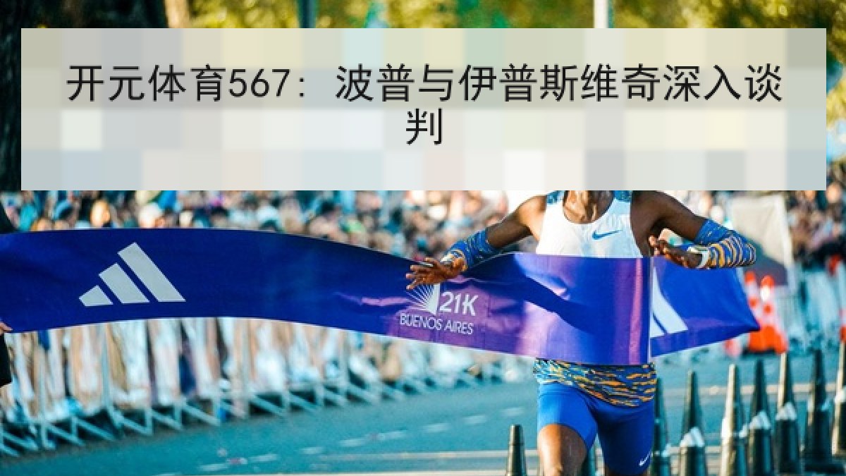 开元体育567: 波普与伊普斯维奇深入谈判 开元体育567: 波普与伊普斯维奇深入谈判