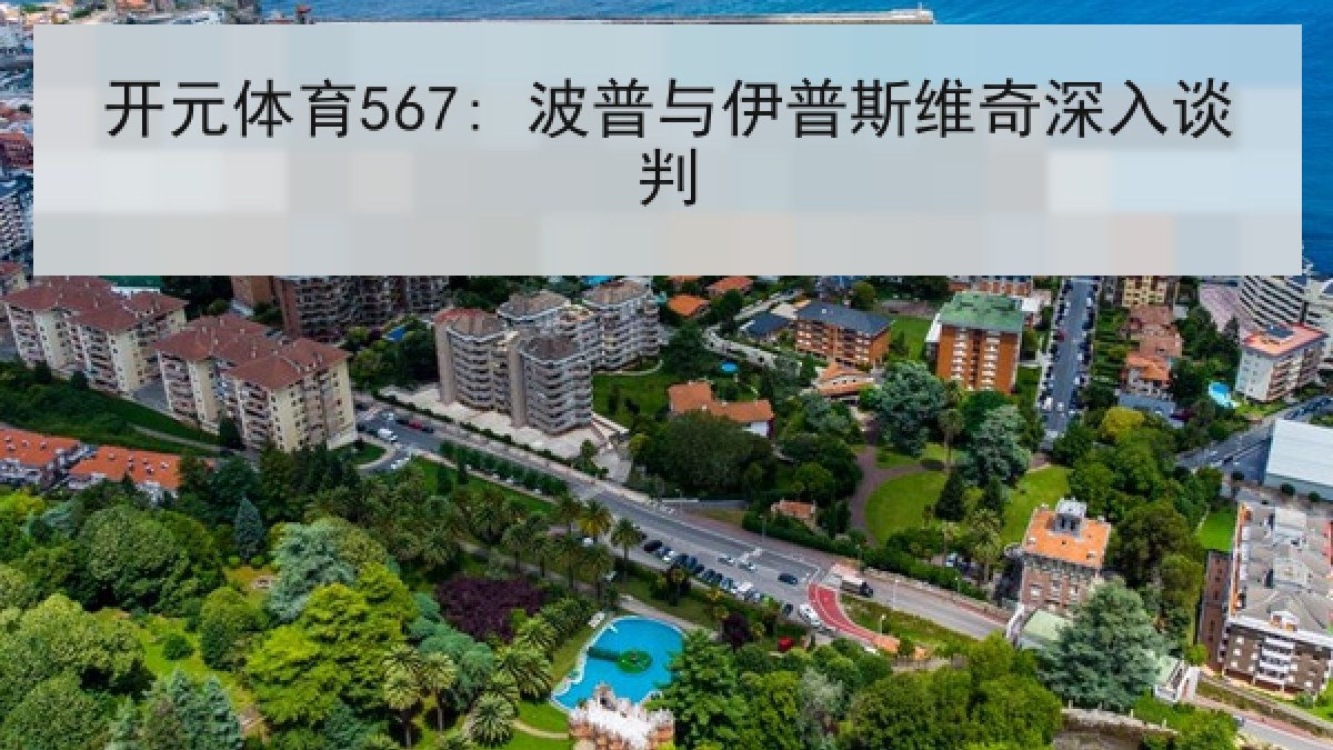 开元体育567: 波普与伊普斯维奇深入谈判 开元体育567: 波普与伊普斯维奇深入谈判